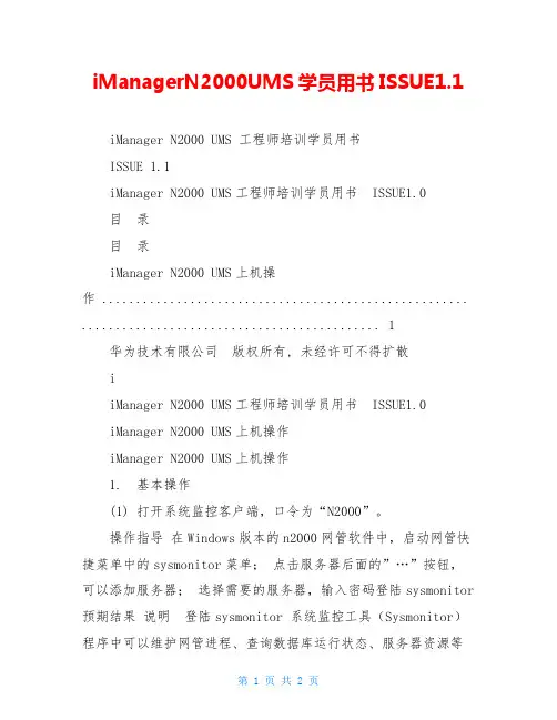 iManagerN2000UMS学员用书ISSUE1.1