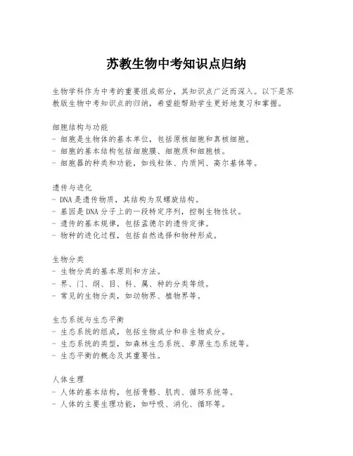 苏教生物中考知识点归纳