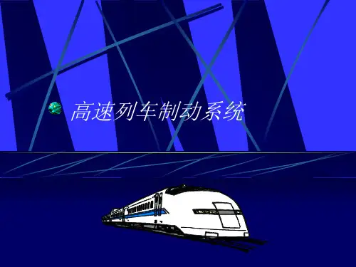 高速列车制动系统PPT课件