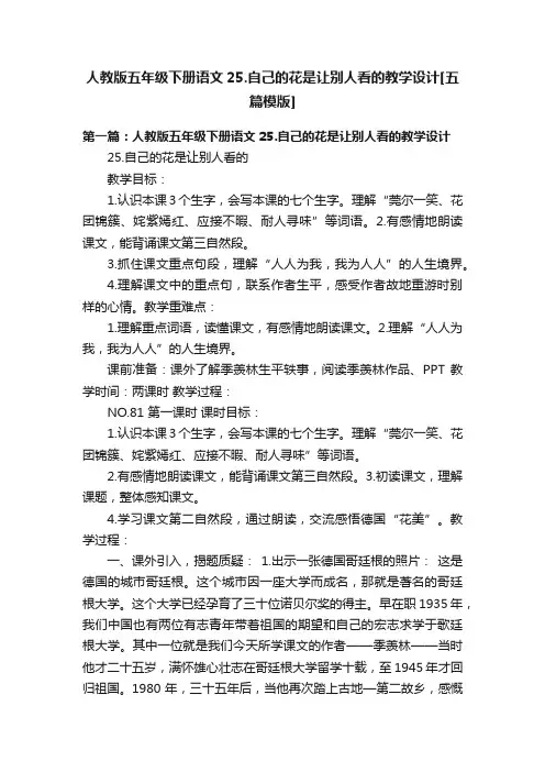 人教版五年级下册语文25.自己的花是让别人看的教学设计[五篇模版]