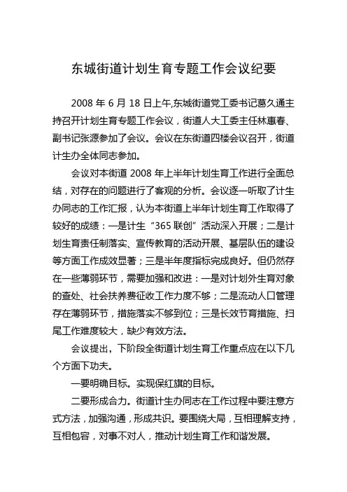 东城街道计划生育专题工作会议纪要