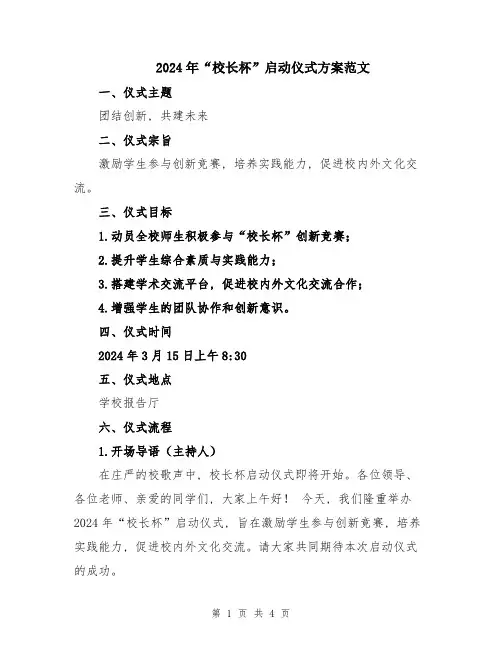 2024年“校长杯”启动仪式方案范文
