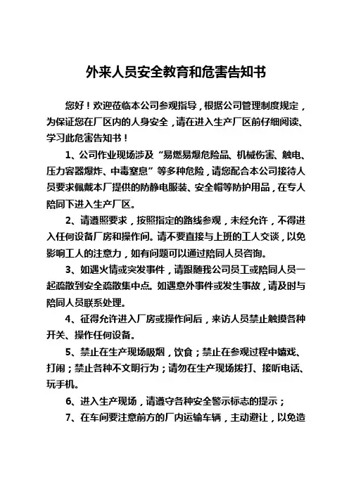 外来人员危害告知书