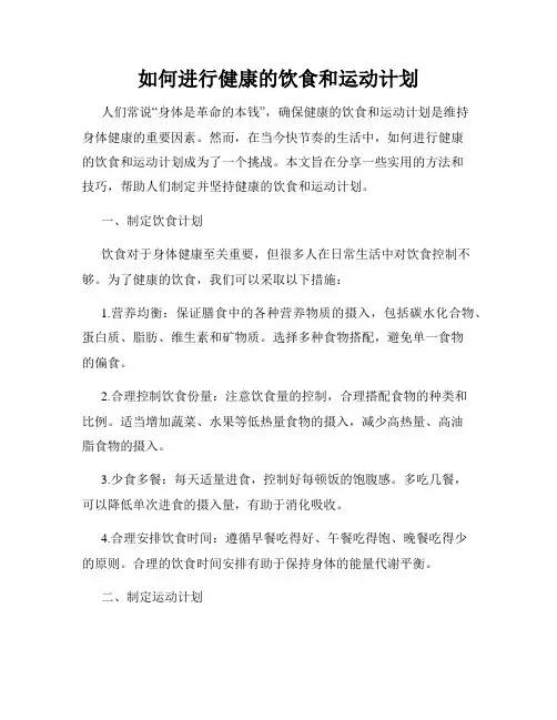 如何进行健康的饮食和运动计划