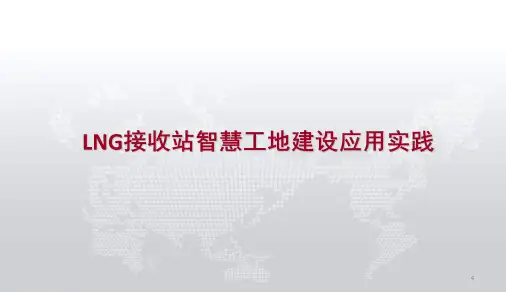 LNG接收站智慧化工地应用实践