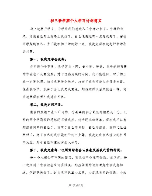 初三新学期个人学习计划范文（四篇）