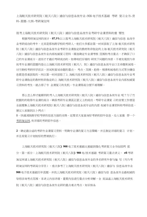 上海航天技术研究院通信与信息系统-908电子技术基础考研复习全书-资料-真题-大纲-考.docx