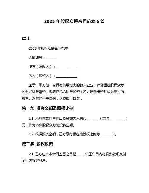 2023年股权众筹合同范本6篇