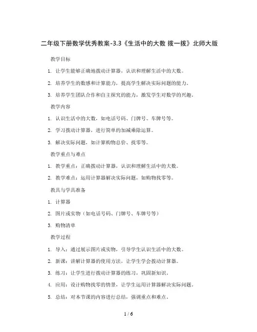 二年级下册数学优秀教案-3.3《生活中的大数 拨一拨》北师大版