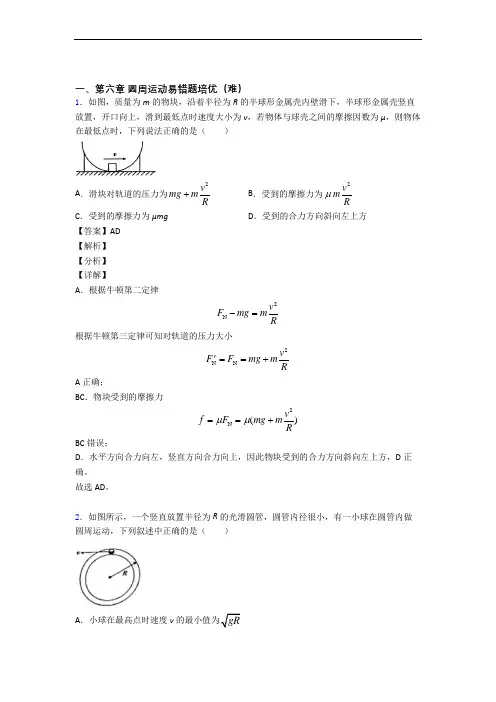 人教版物理高一下册 圆周运动(篇)(Word版 含解析)