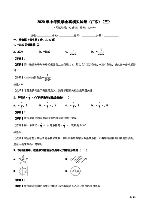 2020年中考数学全真模拟试卷(广东专用)(三)(解析版、附答题卡)
