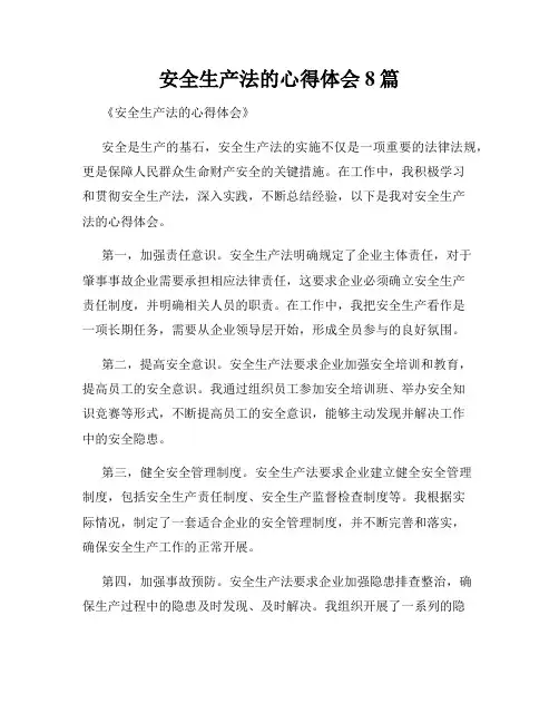 安全生产法的心得体会8篇