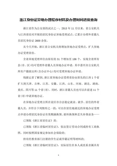 浙江身份证异地办理程序材料及办理时间进度查询