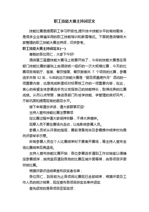 职工技能大赛主持词范文
