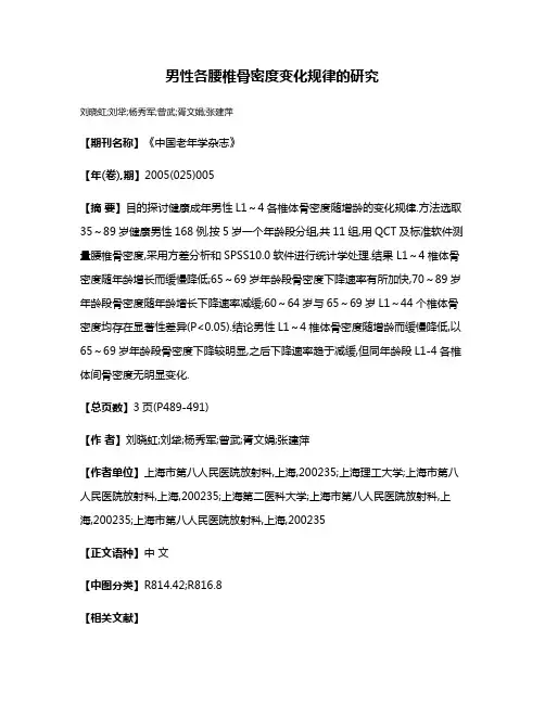 男性各腰椎骨密度变化规律的研究
