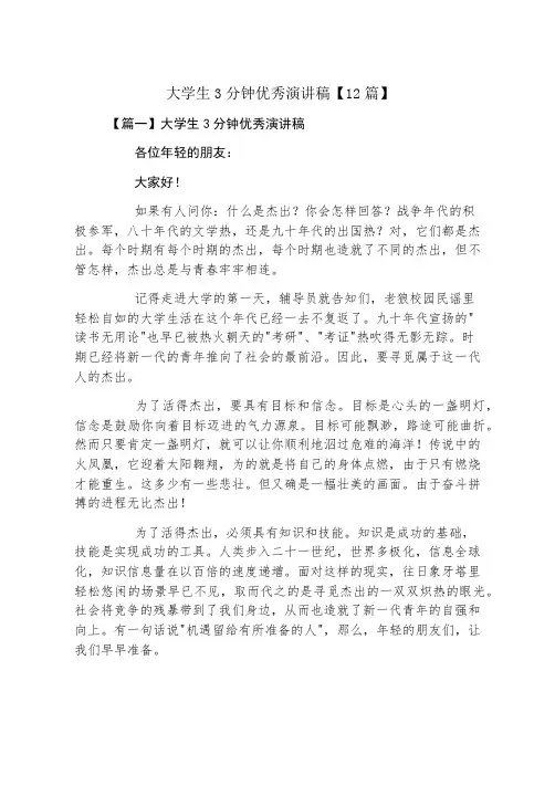 大学生3分钟优秀演讲稿12篇