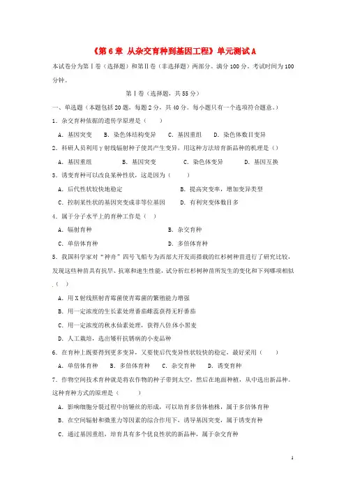 高中生物《第六章 从杂交育种到基因工程》单元测试A 新人教版必修2(1)