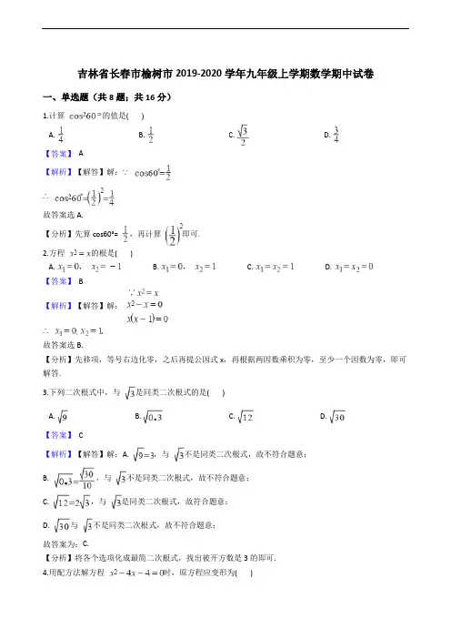 吉林省长春市榆树市2019-2020学年九年级上学期数学期中试卷