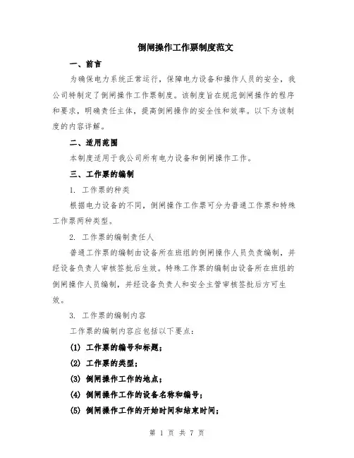 倒闸操作工作票制度范文（二篇）