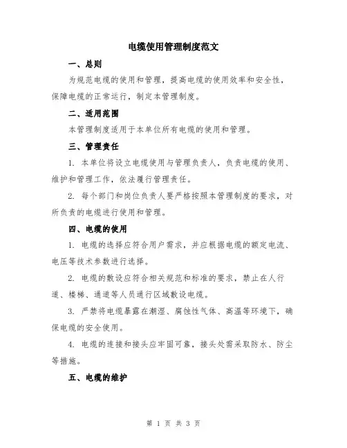 电缆使用管理制度范文