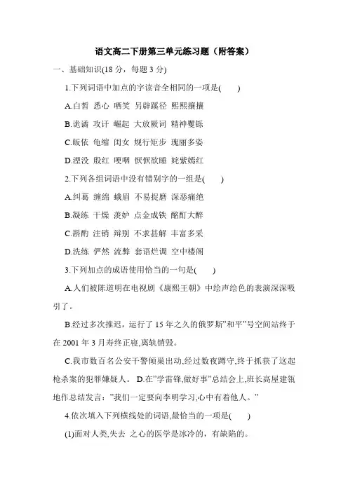 语文高二下册第三单元练习题(附答案).doc