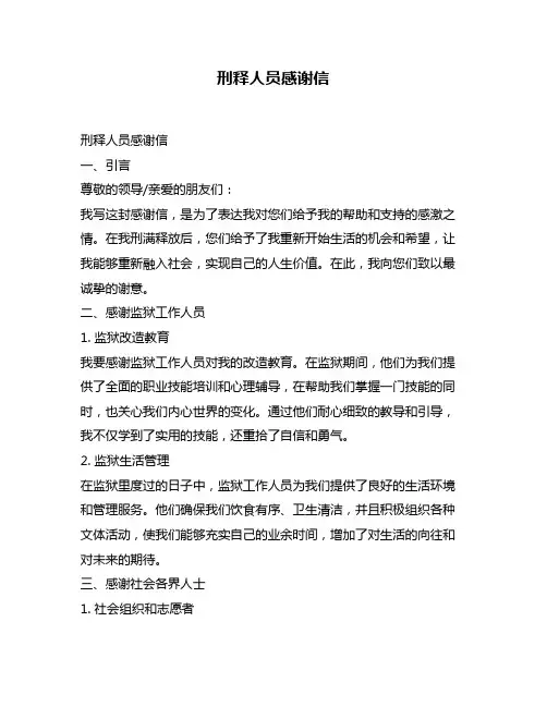 刑释人员感谢信