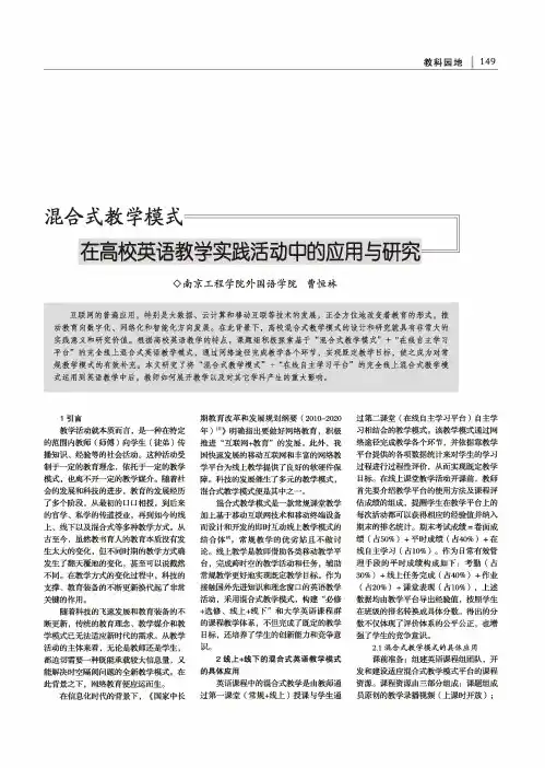 混合式教学模式在高校英语教学实践活动中的应用与研究