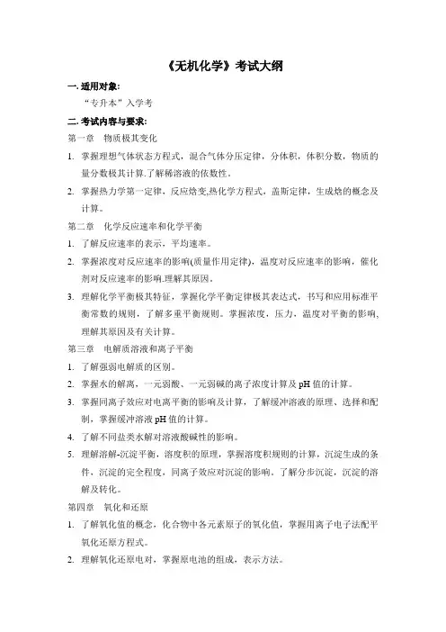 无机化学考试大纲