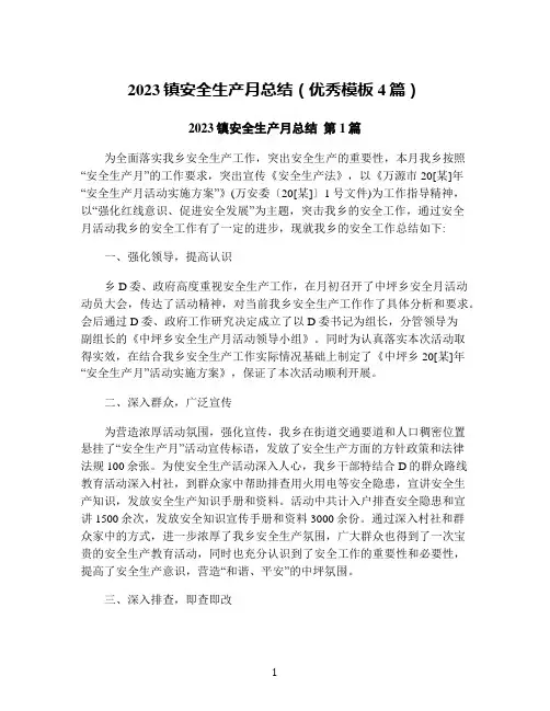 2023镇安全生产月总结(优秀模板4篇)