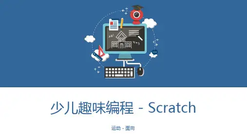 少儿编程Scratch课程课件 - 运动 - 面向