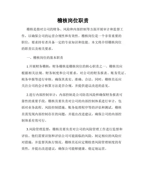 稽核岗位职责 2