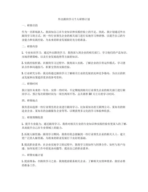 外出跟岗学习个人研修计划
