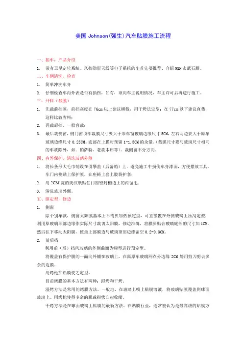 美国Johnson(强生)汽车贴膜施工流程