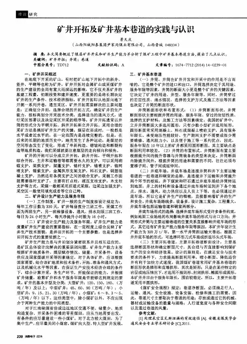 矿井开拓及矿井基本巷道的实践与认识