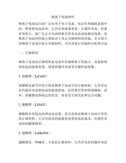 锂离子电池材料