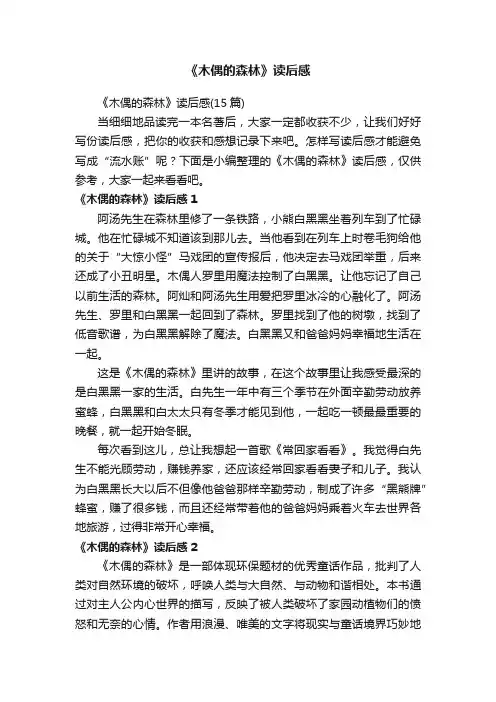 《木偶的森林》读后感