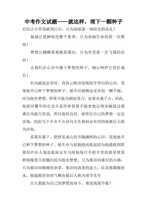中考作文试题——就这样,埋下一颗种子