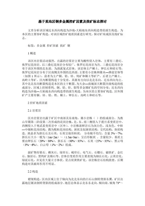 基于某地区铜多金属控矿因素及找矿标志探讨