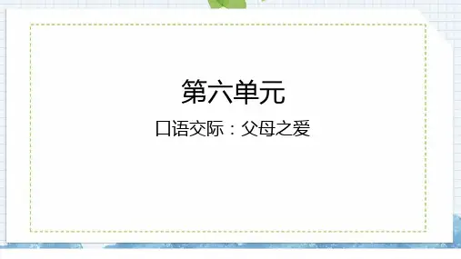 口语交际：父母之爱(课件)语文部编版五年级上册