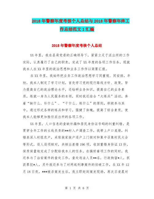 2018年警察年度考核个人总结与2018年警察年终工作总结范文1汇编.doc