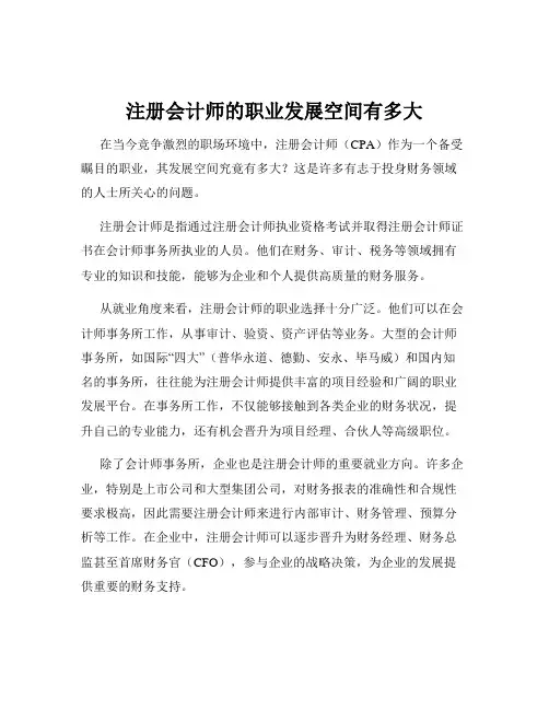 注册会计师的职业发展空间有多大