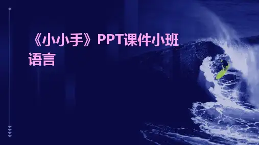 2024版《小小手》PPT课件小班语言