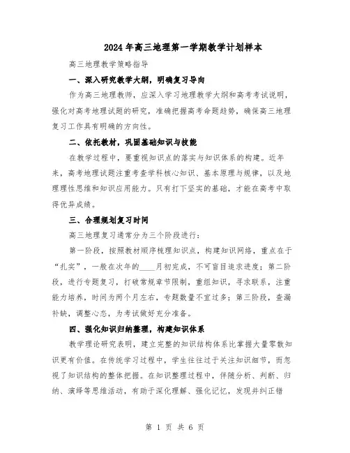 2024年高三地理第一学期教学计划样本(3篇)