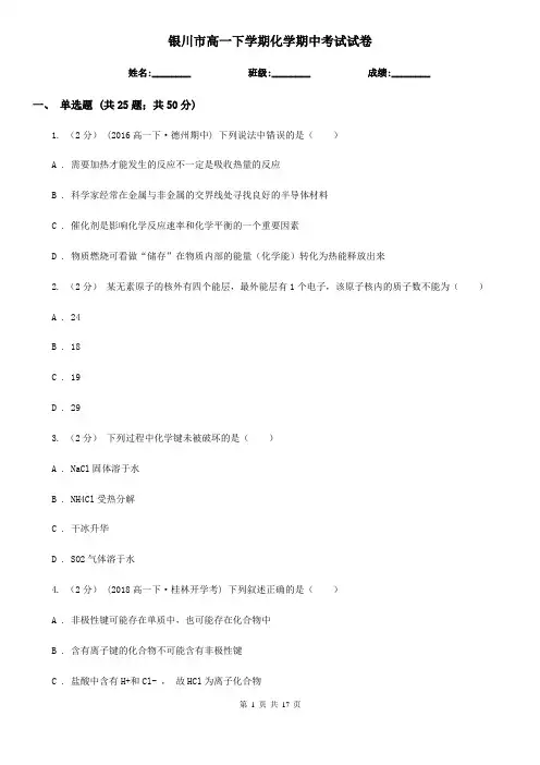 银川市高一下学期化学期中考试试卷(测试)