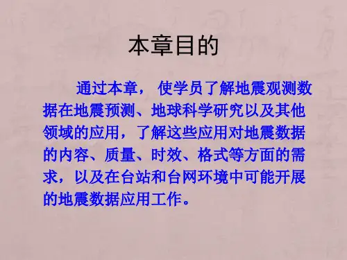第一部分基本知识和理论第五章地震观测数据的应用(测震数据)