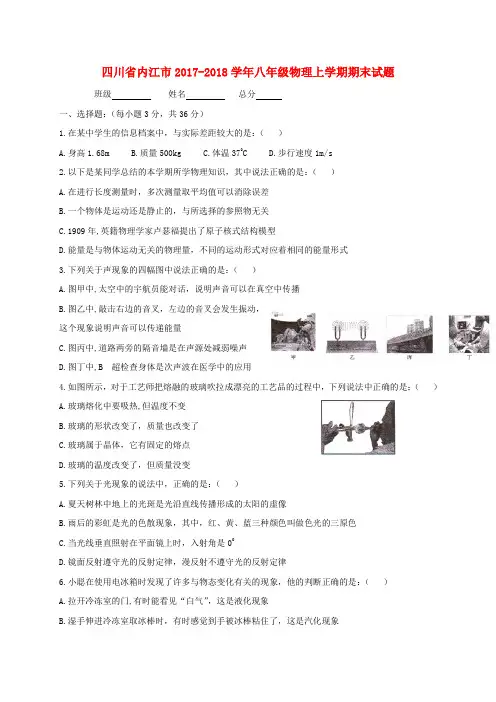 四川省内江市2017_2018学年八年级物理上学期期末试题教科版含答案
