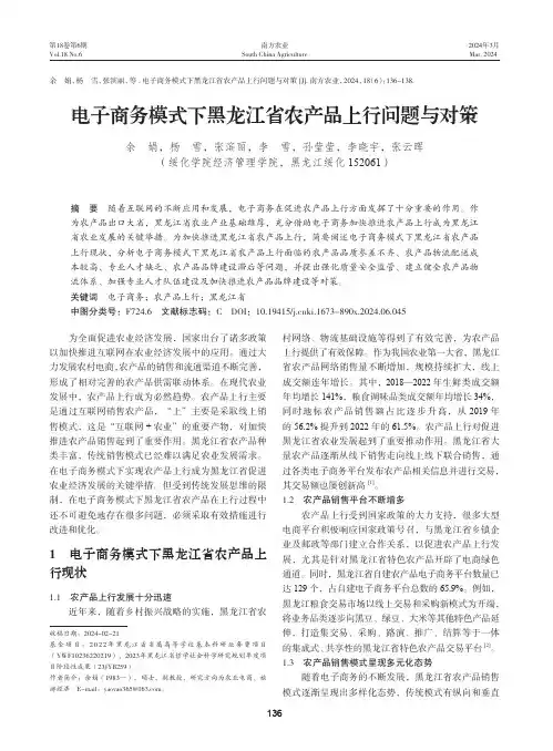 电子商务模式下黑龙江省农产品上行问题与对策