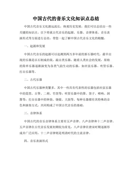 中国古代的音乐文化知识点总结