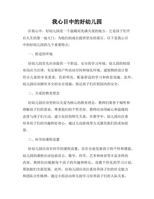 我心目中的好幼儿园