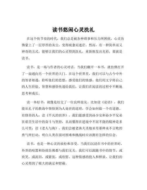读书悠闲心灵洗礼